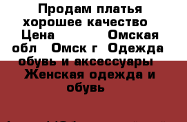 Продам платья хорошее качество › Цена ­ 1 300 - Омская обл., Омск г. Одежда, обувь и аксессуары » Женская одежда и обувь   